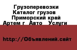 Грузоперевозки. Каталог грузов. - Приморский край, Артем г. Авто » Услуги   